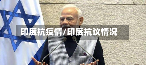 印度抗疫情/印度抗议情况