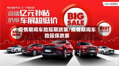 疫情期间车险延期政策/疫情期间车险延保政策