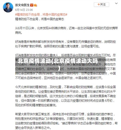 北京疫情波动(北京疫情波动大吗)-第3张图片