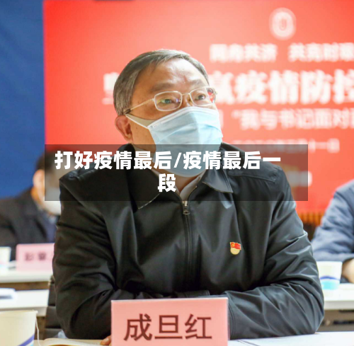 打好疫情最后/疫情最后一段