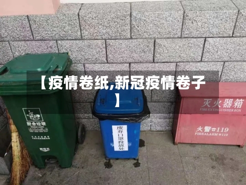 【疫情卷纸,新冠疫情卷子】