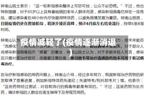 疫情减轻了(疫情逐渐消退)