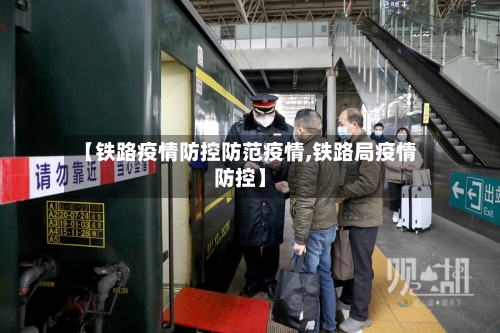【铁路疫情防控防范疫情,铁路局疫情防控】-第2张图片