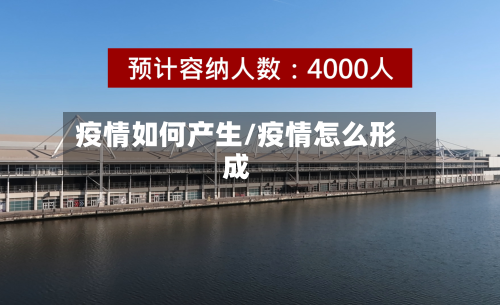 疫情如何产生/疫情怎么形成
