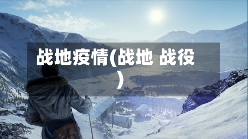 战地疫情(战地 战役)