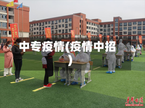 中专疫情(疫情中招)-第3张图片