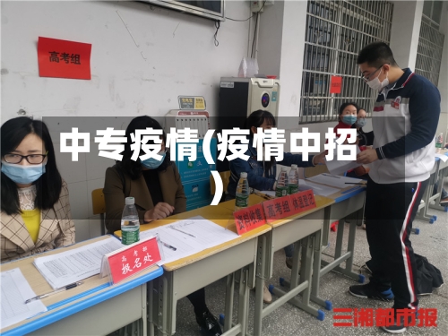 中专疫情(疫情中招)-第2张图片