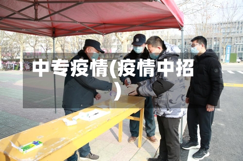 中专疫情(疫情中招)-第1张图片