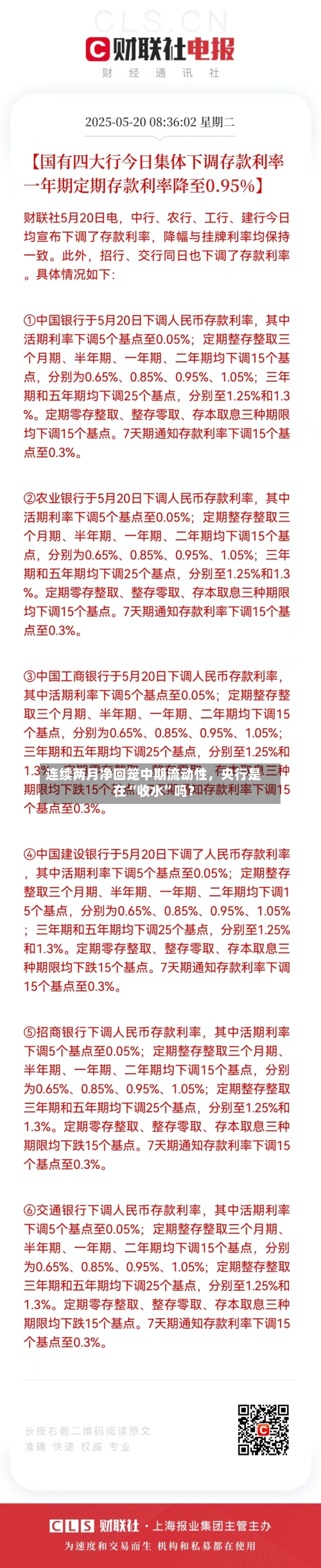 连续两月净回笼中期流动性，央行是在“收水”吗？