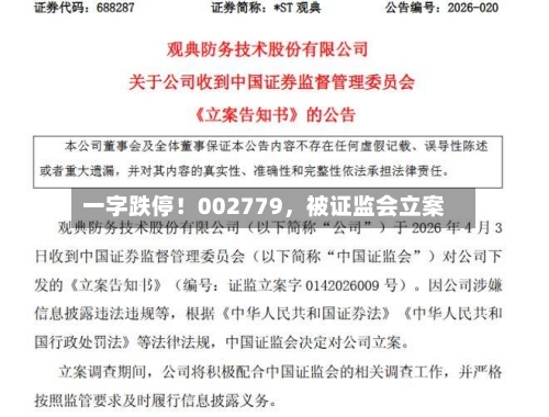 一字跌停！002779，被证监会立案