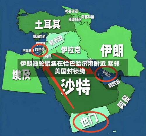 伊朗油轮聚集在恰巴哈尔港附近 紧邻美国封锁线-第2张图片