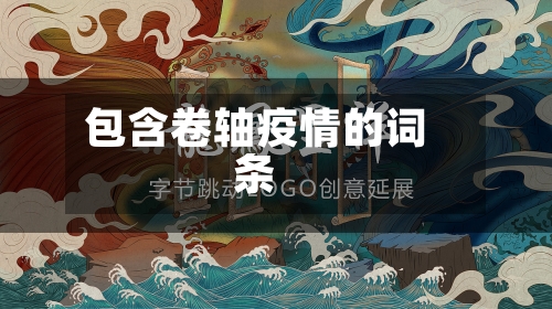 包含卷轴疫情的词条