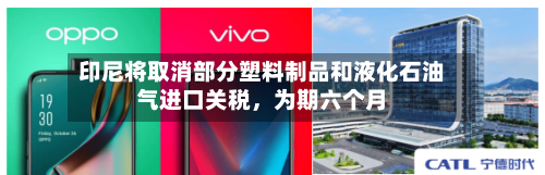 印尼将取消部分塑料制品和液化石油气进口关税，为期六个月