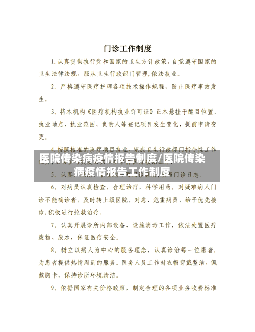 医院传染病疫情报告制度/医院传染病疫情报告工作制度