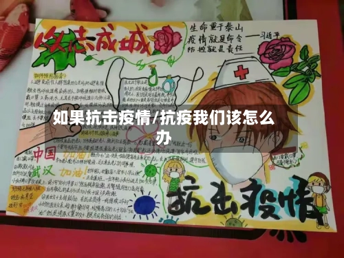 如果抗击疫情/抗疫我们该怎么办