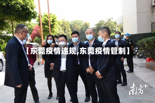 【东莞疫情违规,东莞疫情管制】-第2张图片