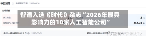 智谱入选《时代》杂志“2026年最具影响力的10家人工智能公司”-第2张图片