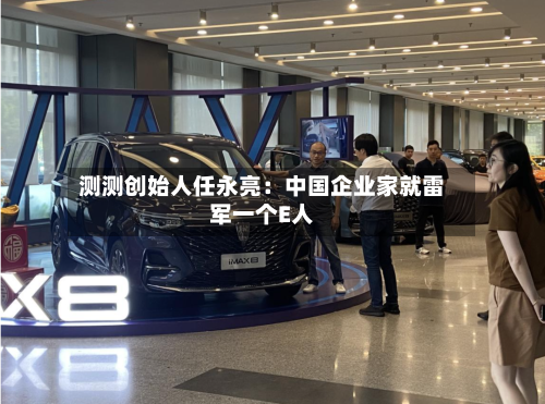 测测创始人任永亮：中国企业家就雷军一个E人-第2张图片