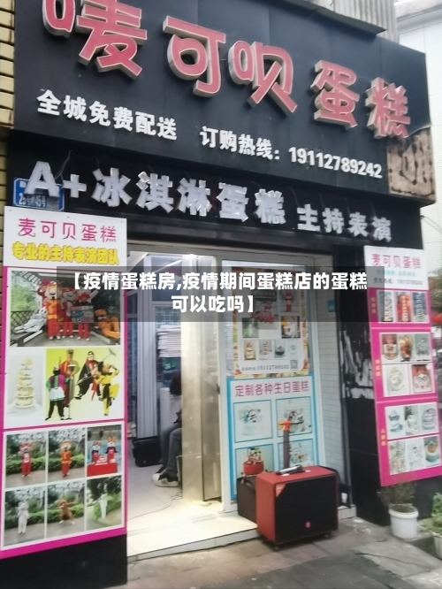 【疫情蛋糕房,疫情期间蛋糕店的蛋糕可以吃吗】-第2张图片