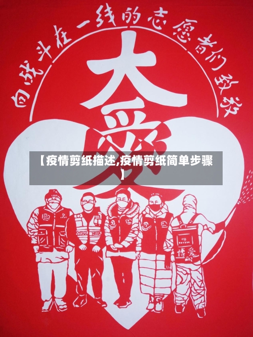 【疫情剪纸描述,疫情剪纸简单步骤】