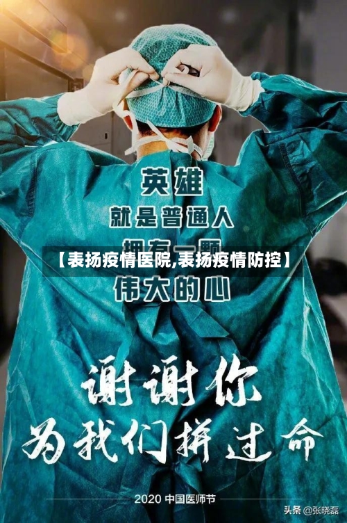 【表扬疫情医院,表扬疫情防控】