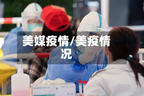 美媒疫情/美疫情况