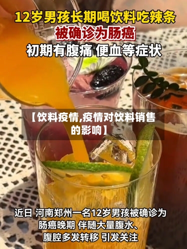 【饮料疫情,疫情对饮料销售的影响】-第2张图片