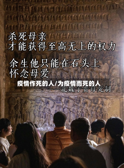 疫情作死的人/为疫情而死的人