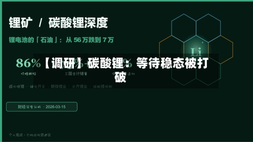 【调研】碳酸锂：等待稳态被打破