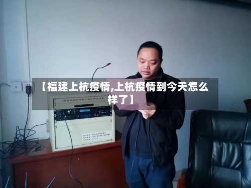 【福建上杭疫情,上杭疫情到今天怎么样了】-第3张图片