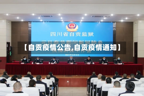 【自贡疫情公告,自贡疫情通知】