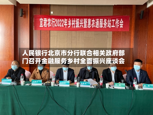 人民银行北京市分行联合相关政府部门召开金融服务乡村全面振兴座谈会