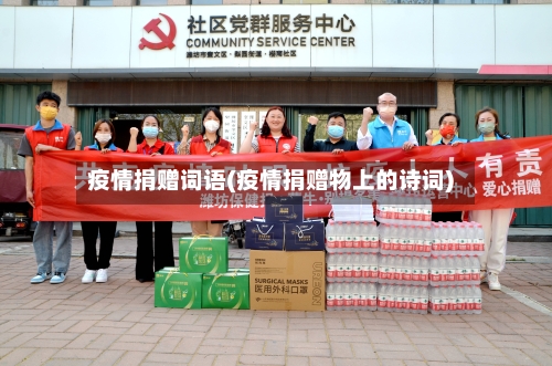 疫情捐赠词语(疫情捐赠物上的诗词)-第2张图片