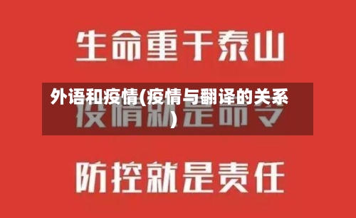 外语和疫情(疫情与翻译的关系)-第2张图片