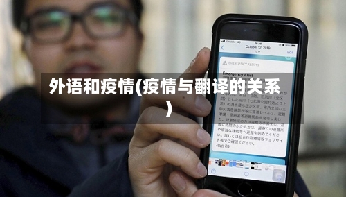 外语和疫情(疫情与翻译的关系)-第3张图片