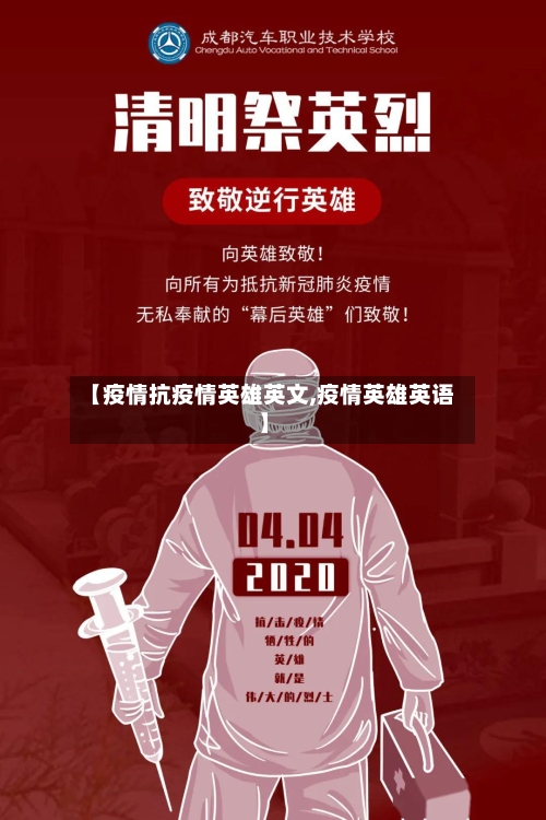 【疫情抗疫情英雄英文,疫情英雄英语】