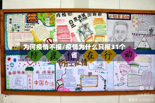 为何疫情不报/疫情为什么只报31个省-第2张图片