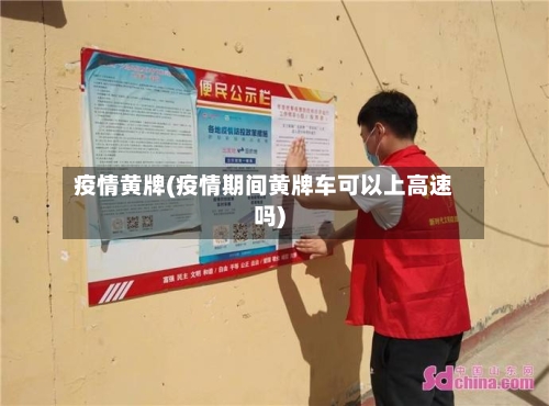 疫情黄牌(疫情期间黄牌车可以上高速吗)-第3张图片