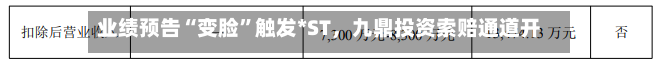 业绩预告“变脸”触发*ST，九鼎投资索赔通道开启-第3张图片