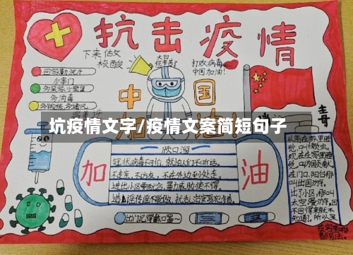 坑疫情文字/疫情文案简短句子-第2张图片