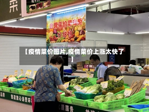 【疫情菜价图片,疫情菜价上涨太快了】