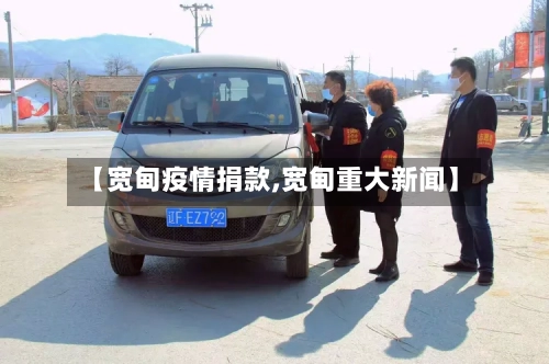 【宽甸疫情捐款,宽甸重大新闻】