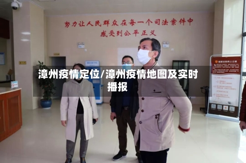 漳州疫情定位/漳州疫情地图及实时播报