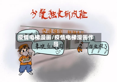 疫情电梯漫画/疫情电梯漫画作品