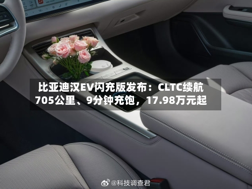 比亚迪汉EV闪充版发布：CLTC续航705公里	、9分钟充饱	，17.98万元起-第2张图片