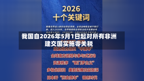 我国自2026年5月1日起对所有非洲建交国实施零关税