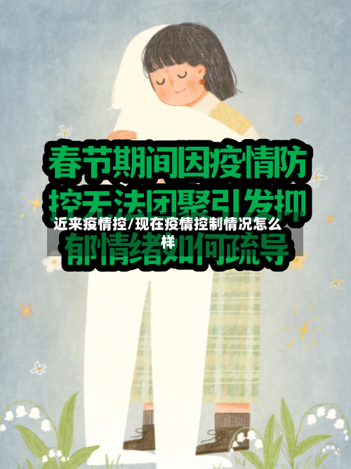 近来疫情控/现在疫情控制情况怎么样