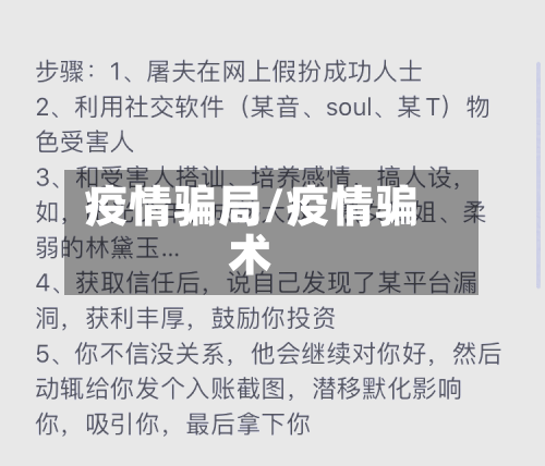 疫情骗局/疫情骗术