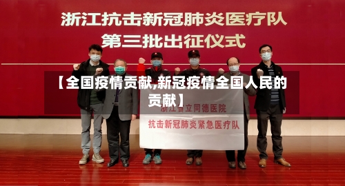 【全国疫情贡献,新冠疫情全国人民的贡献】