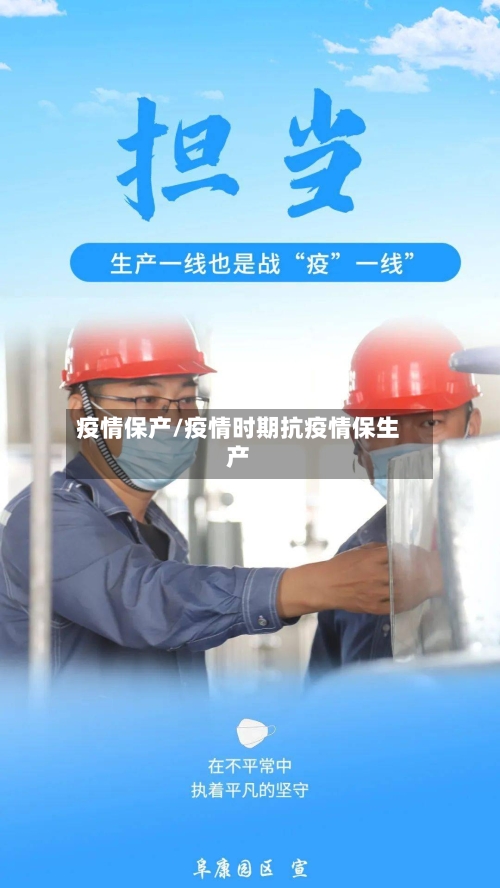 疫情保产/疫情时期抗疫情保生产